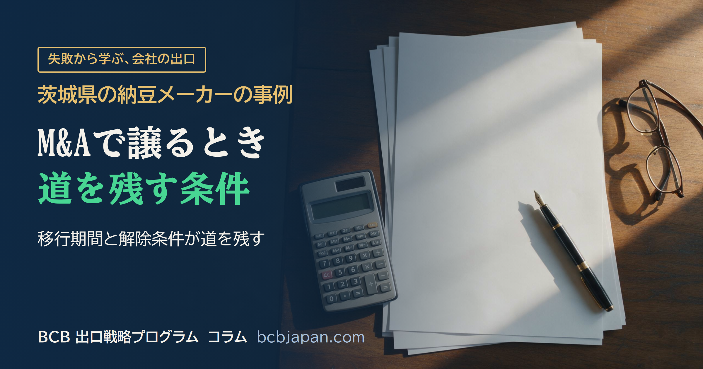 後継者のいない会社がM&Aで事業を譲る際、移行期間と解除条項を契約に盛り込むことで、道を残せることを示した図