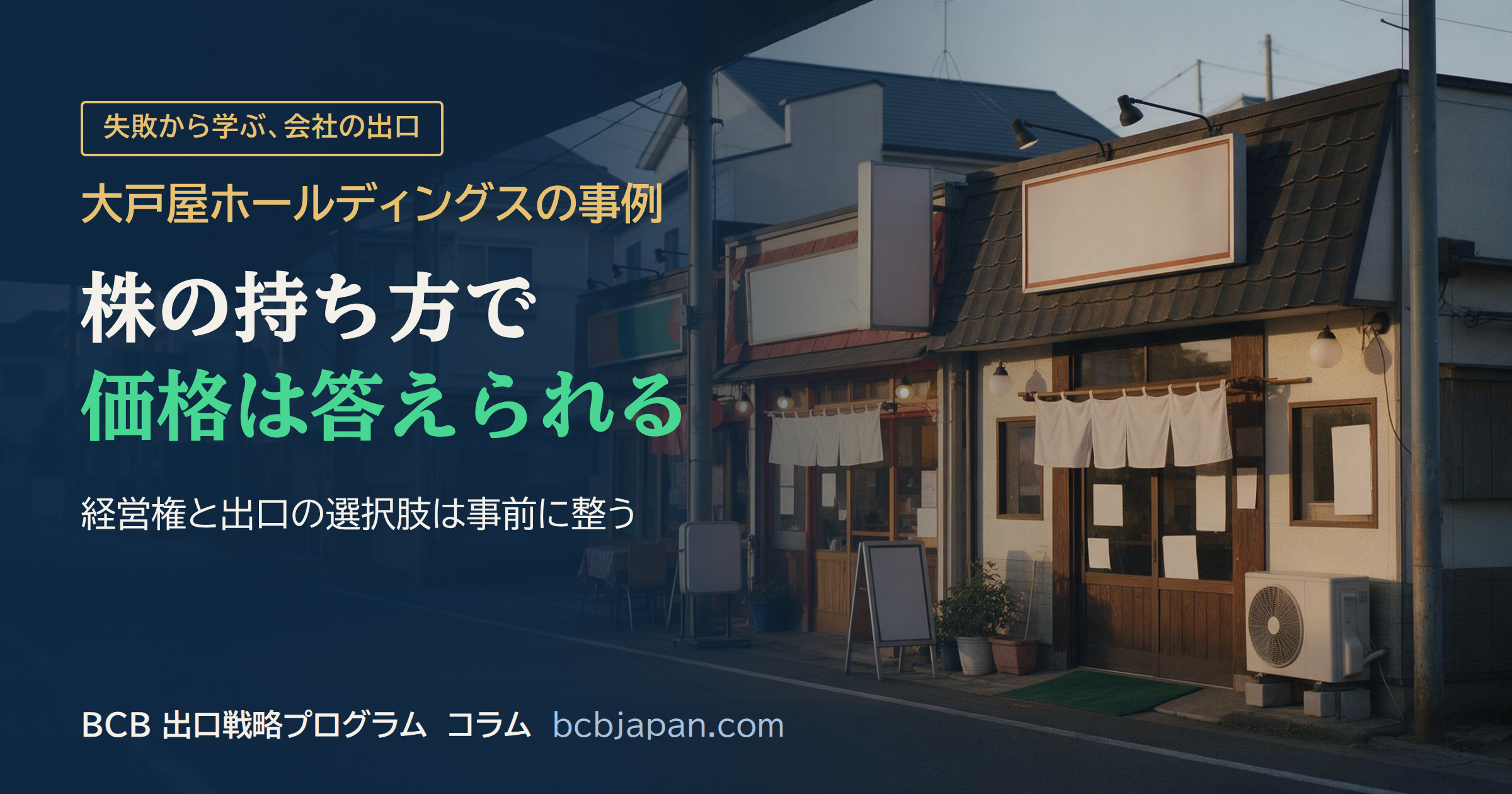 価格の決定権を持つ経営 会社が買われやすい状況｜経営権移動の実例と構造｜BCB 出口戦略プログラム