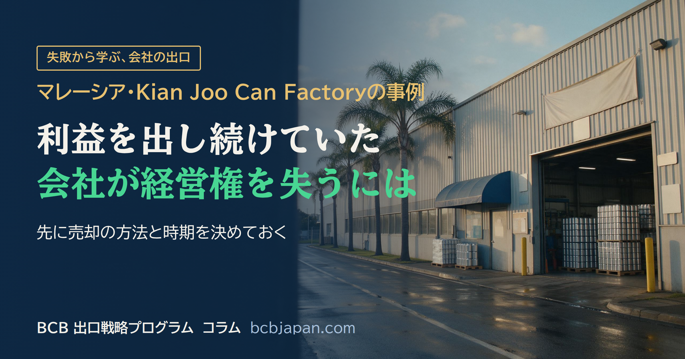 利益を出し続けていた会社が経営権を失うには(マレーシア・Kian Joo Can Factoryの事例)