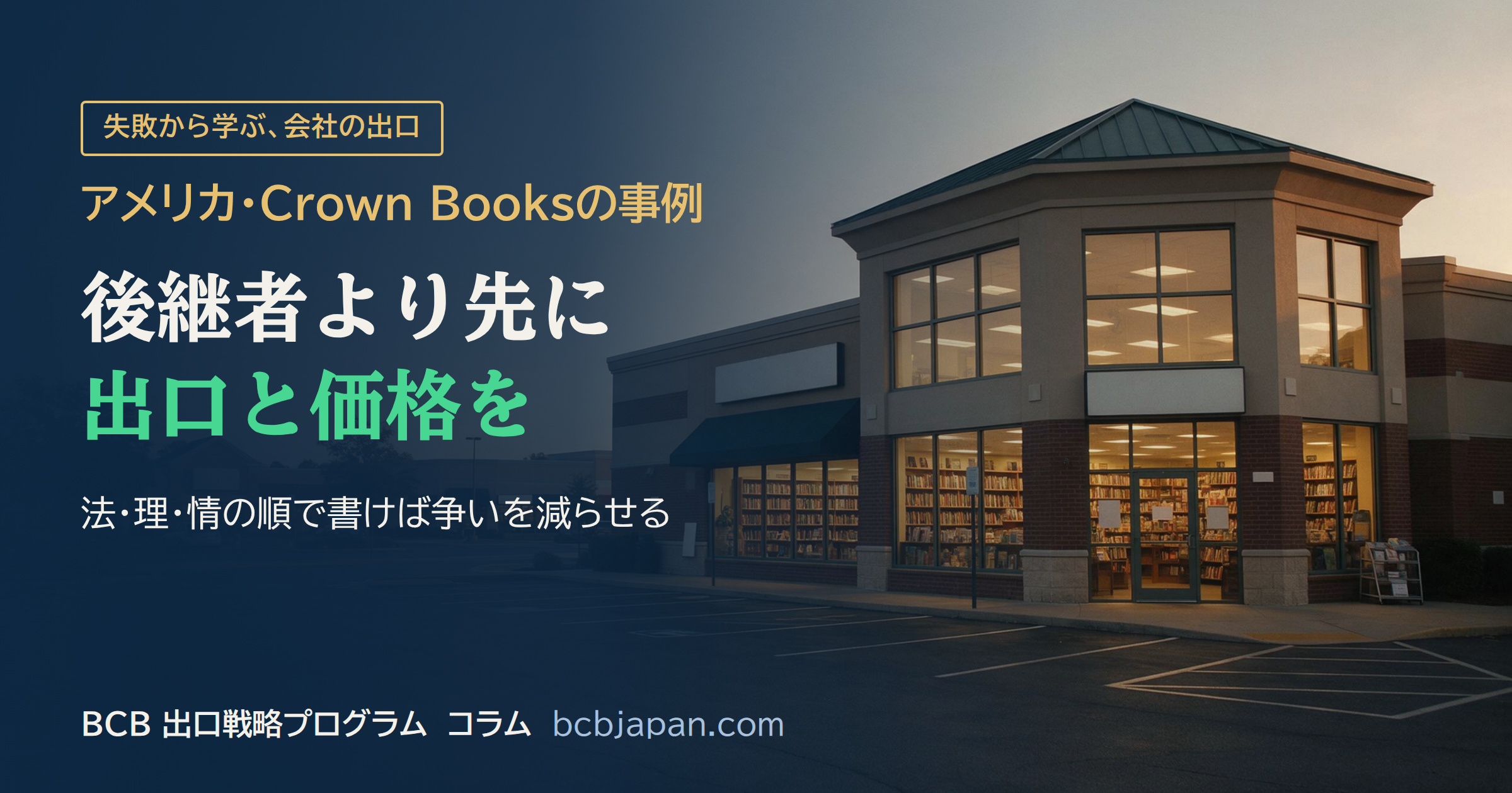 後継者問題について、人を選ぶ前に会社の出口と価格を整理する手順を示した図