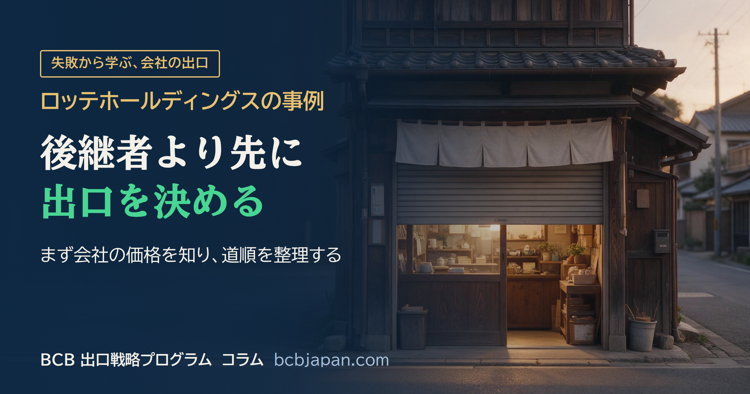 後継者を決めるより先に、会社の出口から考える順番で事業承継を進める図